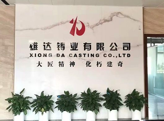 嘉禾縣雄達(dá)鑄業(yè)有限公司